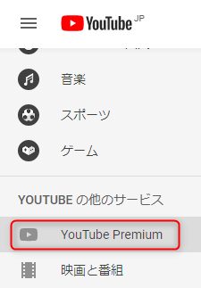メニューバーのYouTube Premium