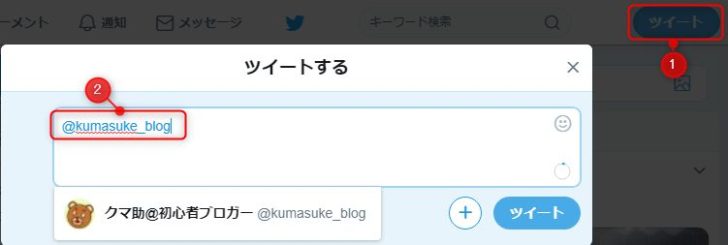 Twitter 相手を指定してツイートする方法一覧 使い分け クマノタスケ