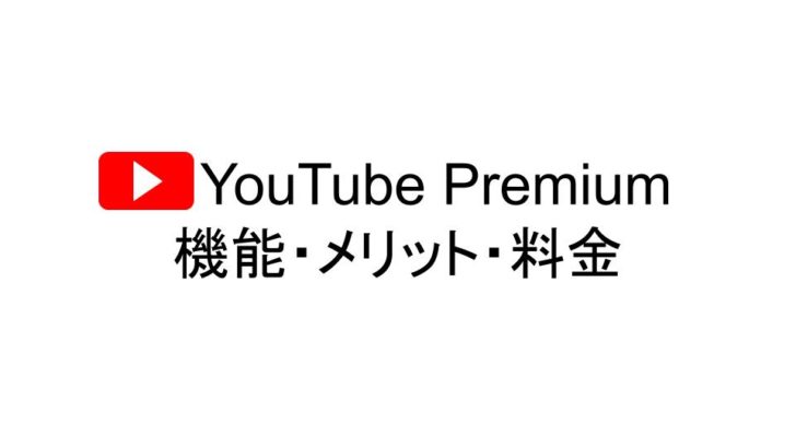 YouTube Premiumの機能・メリット・料金