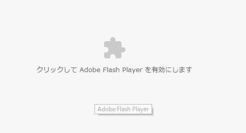 ChromeでのFlash有効前の画面