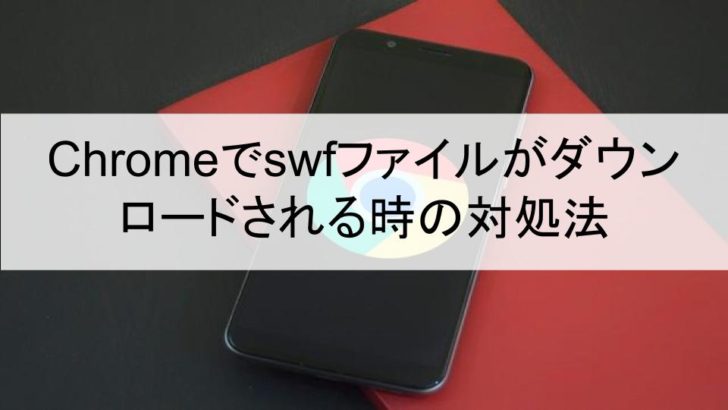 Chromeでswfがダウンロードされる時の対処法-アイキャッチ