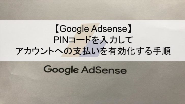 【Google Adsense】PINコードを入力してアカウントへの支払いを有効化する手順_アイキャッチ