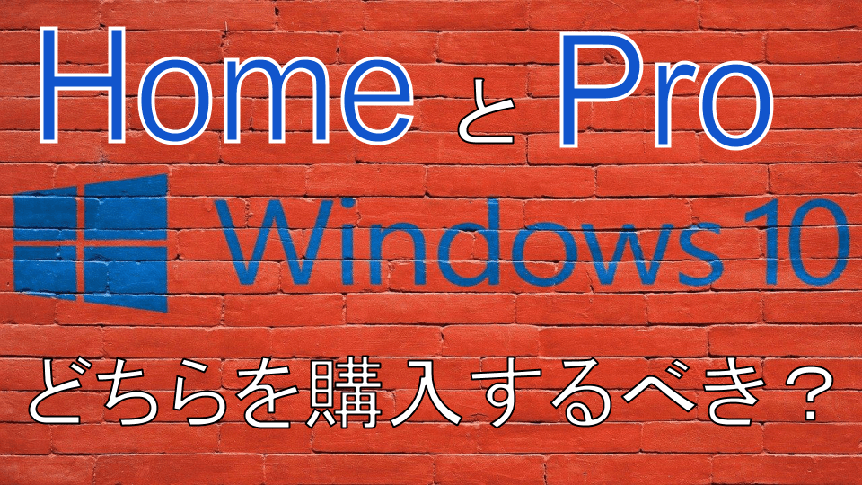 【Windows 10】HomeとProはどちらを購入するべき？_アイキャッチ
