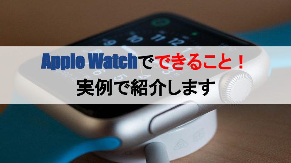 Apple Watchでできること 実例で紹介します クマノタスケ