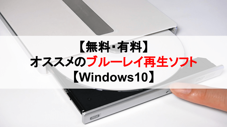 無料 有料 オススメのブルーレイ再生ソフト Windows10 クマノタスケ